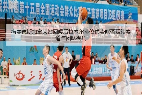 mei-sai-de-si-jia-na-da-zhan-hui-nuan-hou-la-sai-er-pai-wei-you-shi-neng-fou-yan-xu-sai-dao-yu-tuan-dui-shi-jiao-2-238.jpg