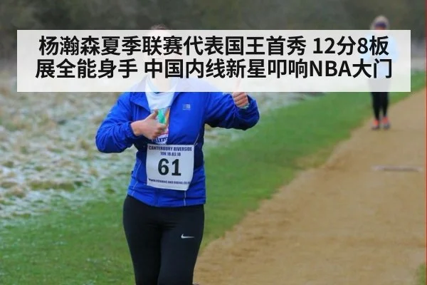 杨瀚森夏季联赛代表国王首秀 12分8板展全能身手 中国内线新星叩响NBA大门