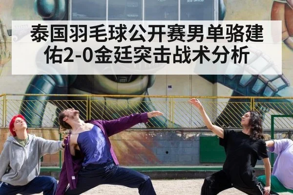 泰国羽毛球公开赛男单骆建佑2-0金廷突击战术分析