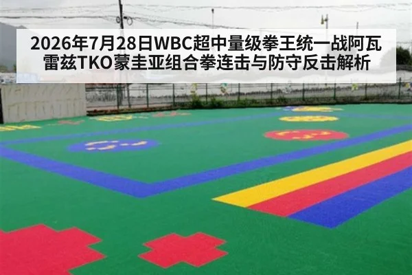 2026年7月28日WBC超中量级拳王统一战阿瓦雷兹TKO蒙圭亚组合拳连击与防守反击解析