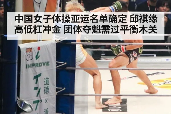 中国女子体操亚运名单确定 邱祺缘高低杠冲金 团体夺魁需过平衡木关