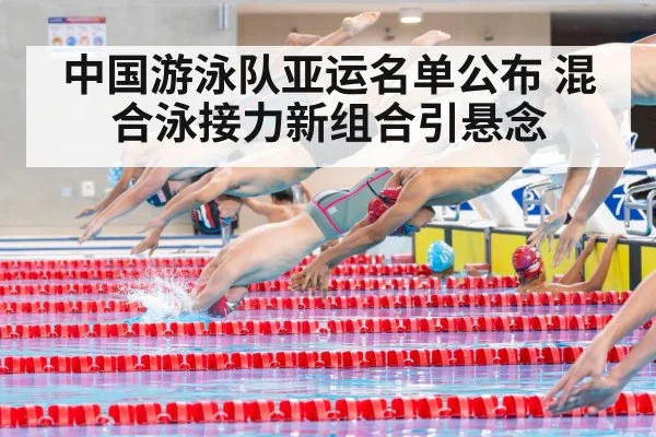 中国游泳队亚运名单公布 混合泳接力新组合引悬念